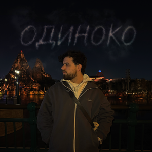 Ed Breezy - Одиноко