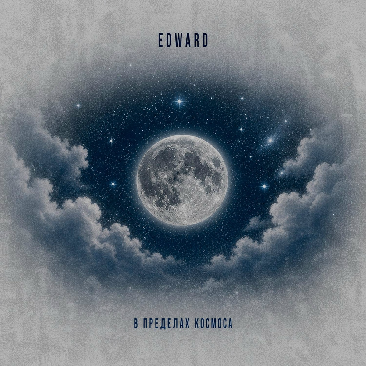 EDWARD - В пределах космоса