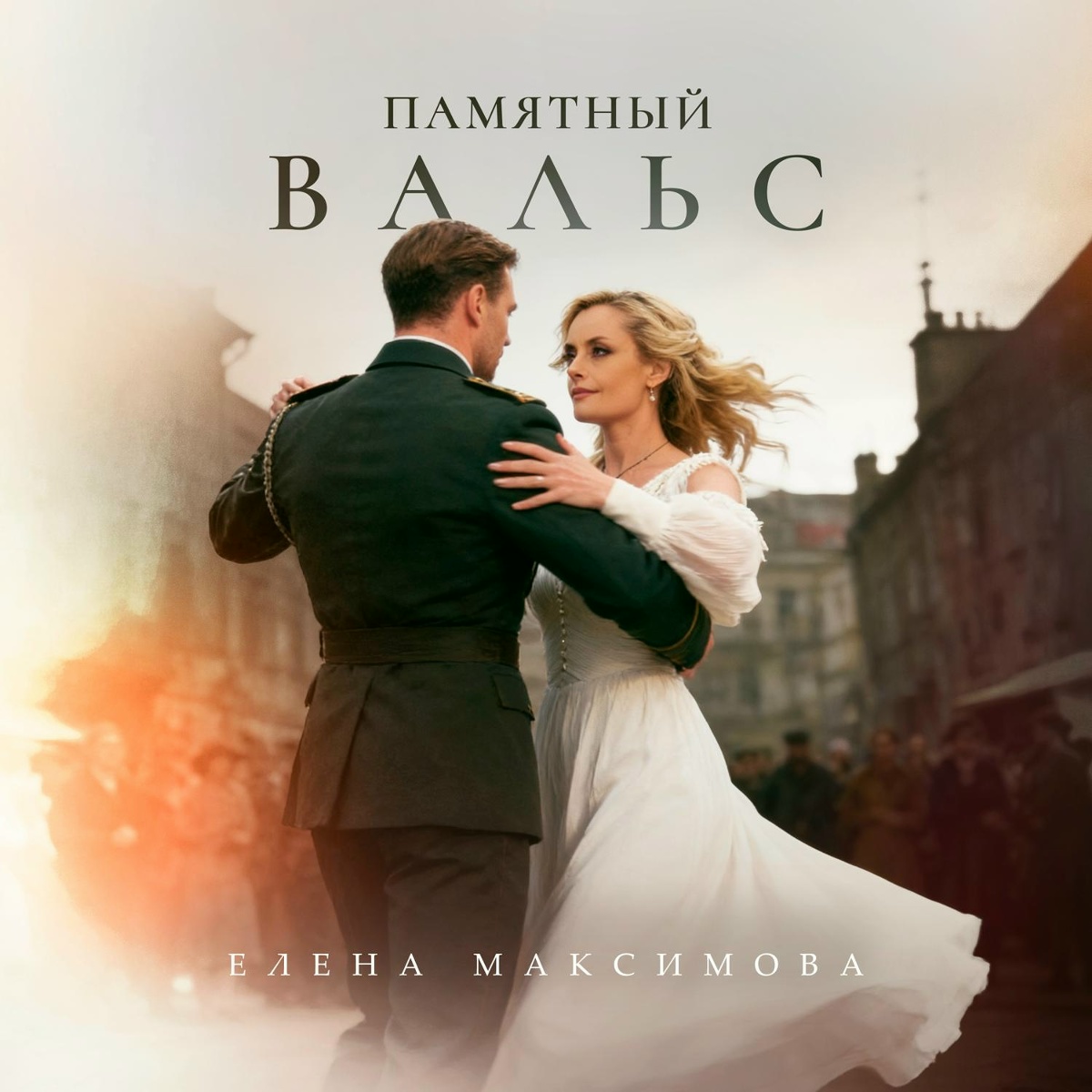Елена Максимова - Памятный вальс Елена Максимова - Памятный вальс