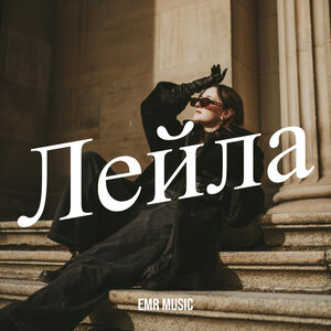 EMR Music - Лейла