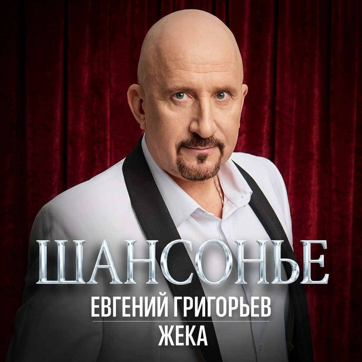 Евгений Григорьев-ЖЕКА - Шансонье