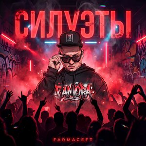FARMACEFT - Силуэты