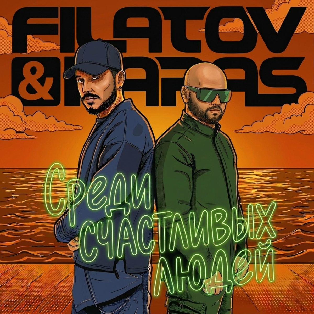 Filatov & Karas - Среди Счастливых Людей