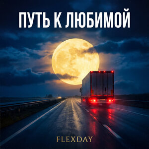 Flexday - Путь к любимой