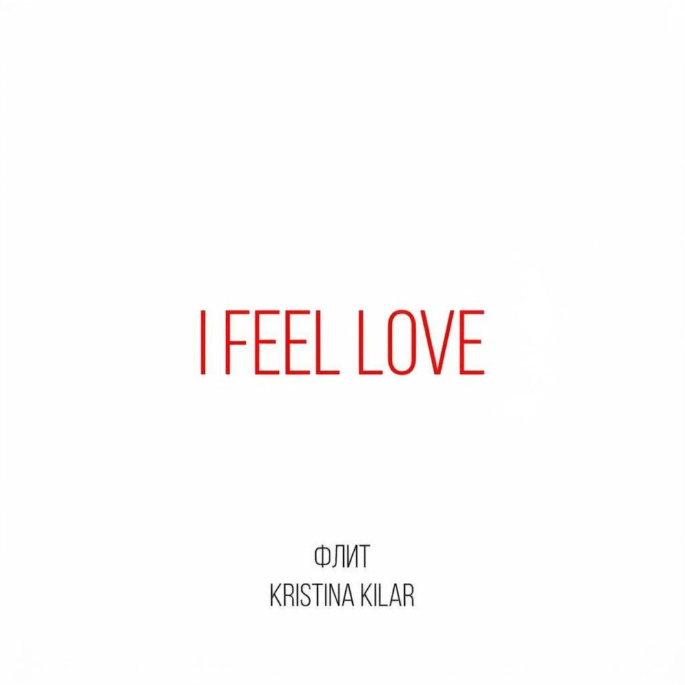 Флит, Kristina Kilar - I Feel Love Флит, Kristina Kilar - I Feel Love