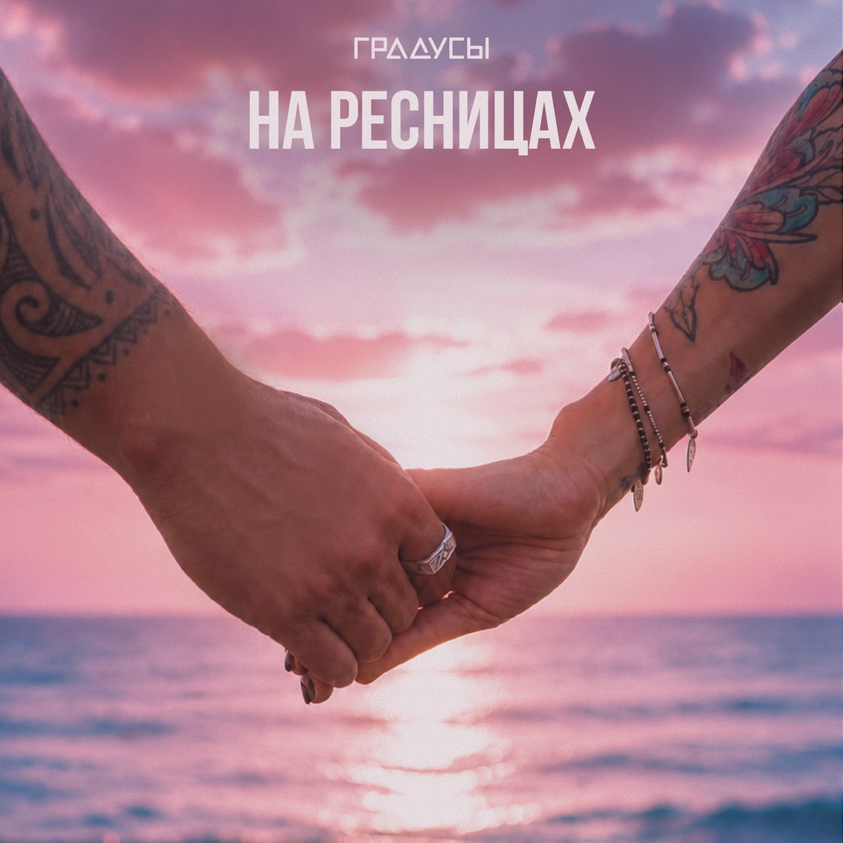 Градусы - На ресницах