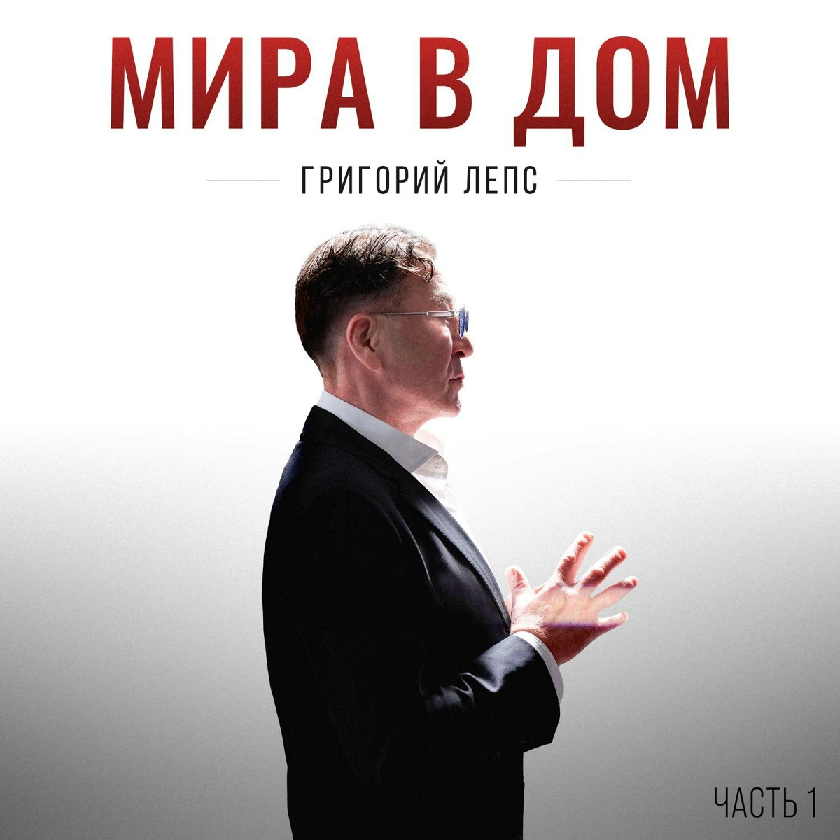 Григорий Лепс - Мира в дом Григорий Лепс - Мира в дом