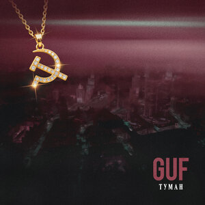 GUF - Туман