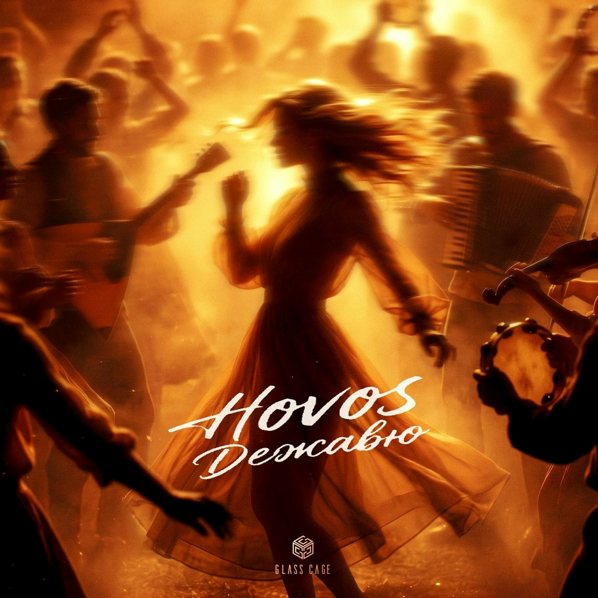 HOVOS - Дежавю