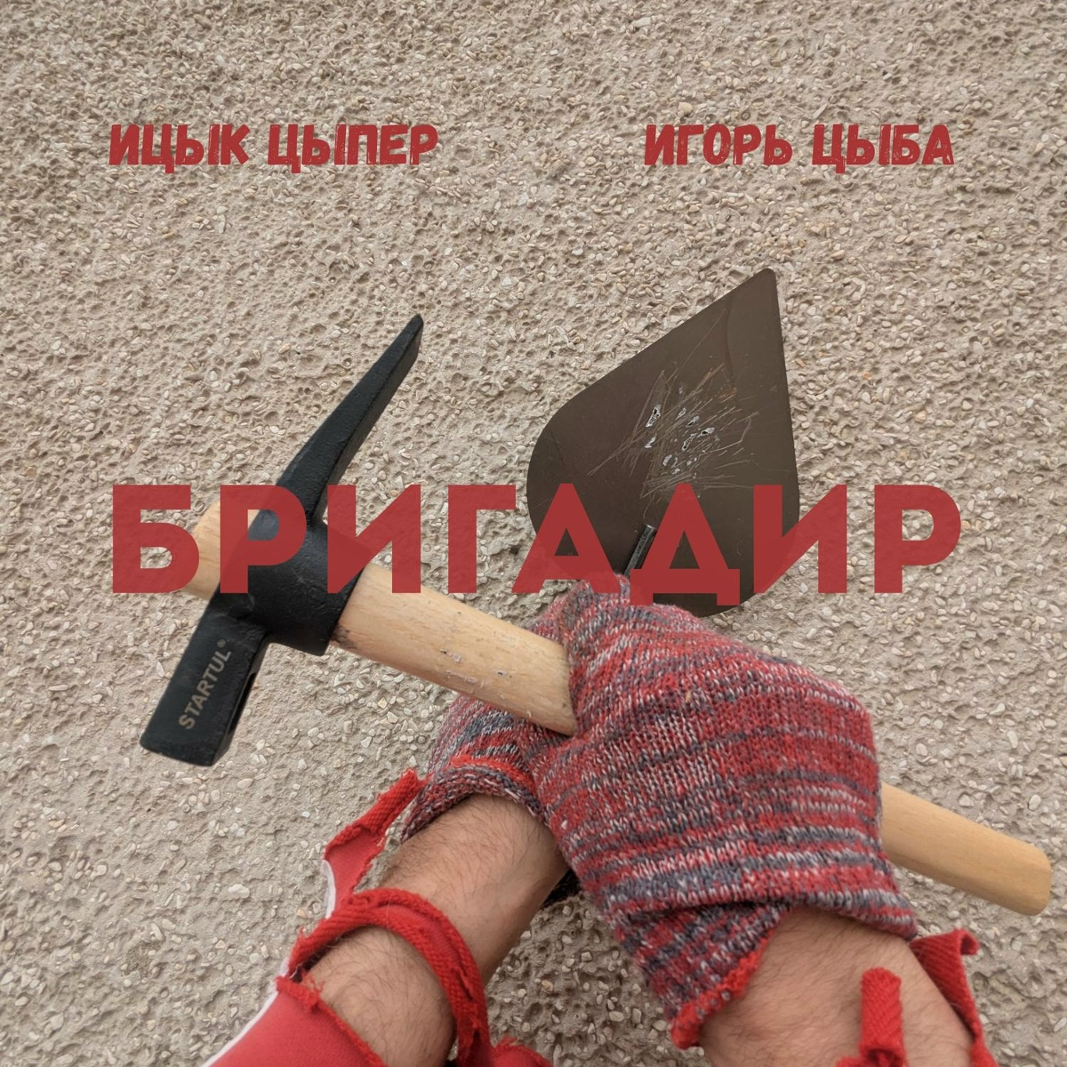 Ицык Цыпер, Игорь цыба - Бригадир