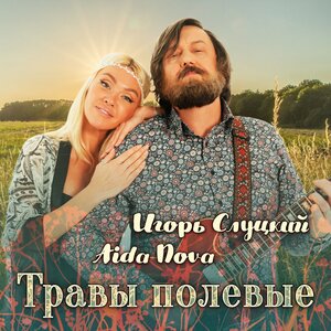 Игорь Слуцкий, Aida Nova - Травы полевые