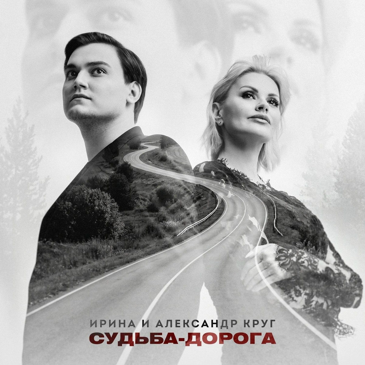 Ирина Круг, Александр Круг - Судьба-дорога