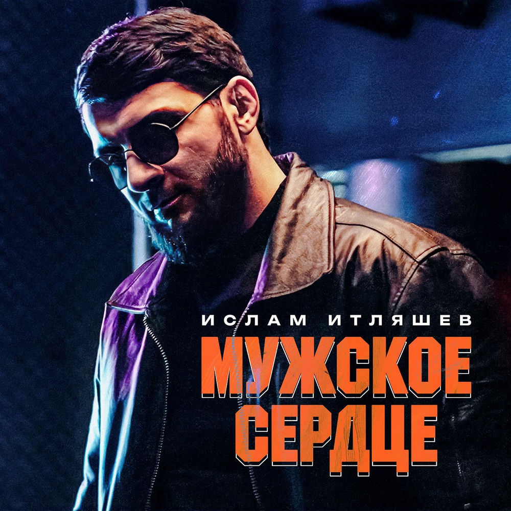 Ислам Итляшев - Мужское Сердце