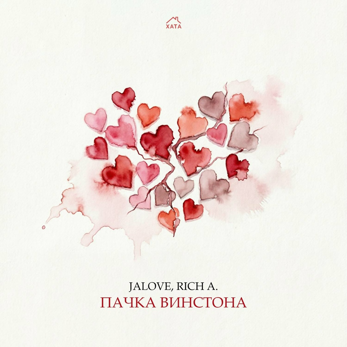 Jalove, Rich A. - Пачка Винстона