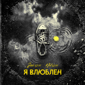 Jax (02.14), Nel (02.14) - Я влюблен