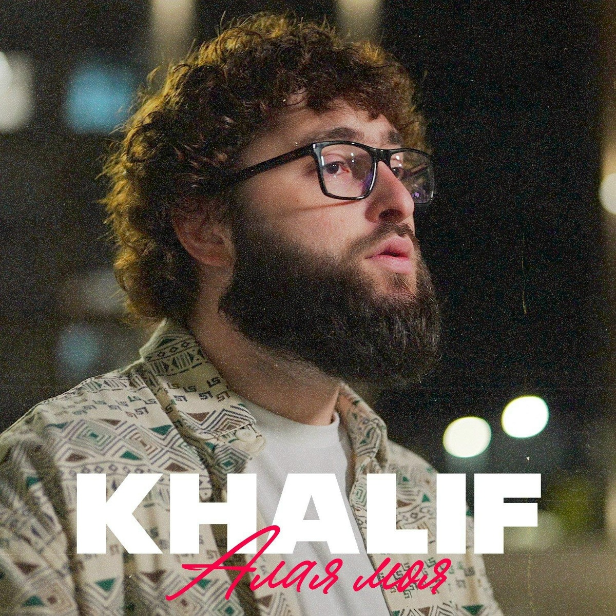 KhaliF - Алая моя