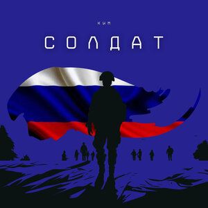 КИМ - Солдат