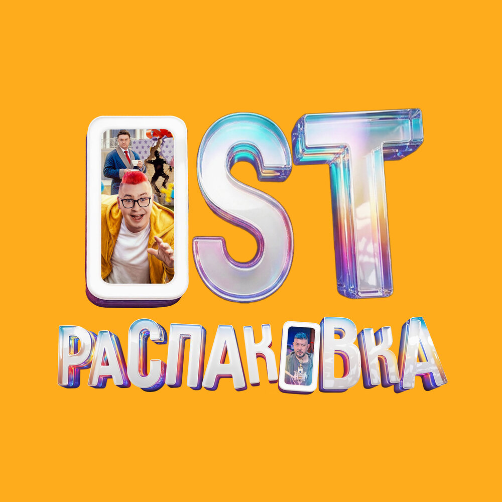 Кобяков, Интонация - Мечтай (OST Распаковка)