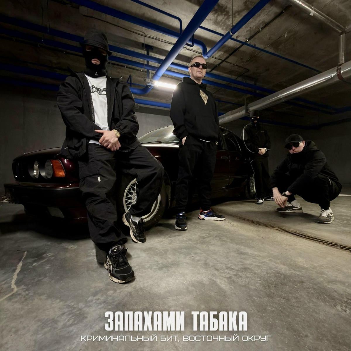 Криминальный бит, Восточный Округ - Запахами табака