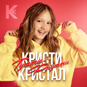 Кристи Кристал - Тутти-Фрутти