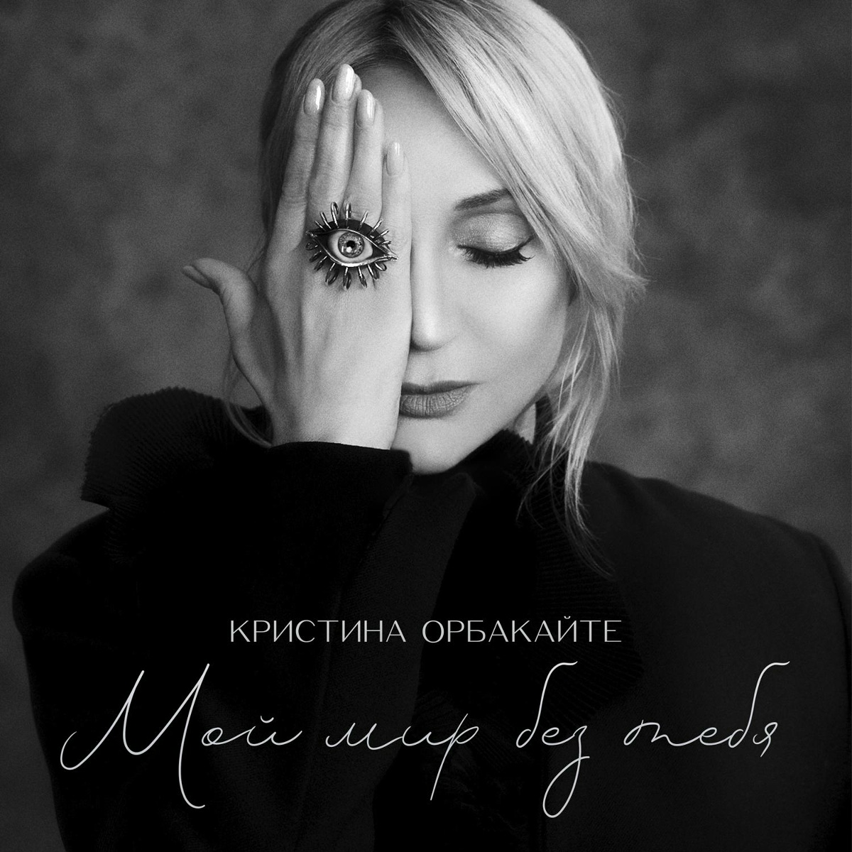 Кристина Орбакайте - Мой мир без тебя