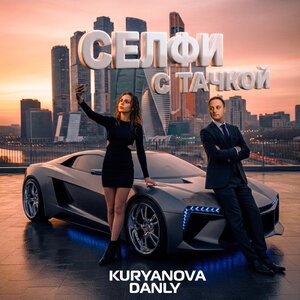 KURYANOVA, DANLY - Селфи с тачкой