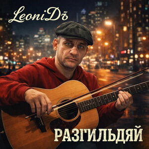 LeoniDъ - Разгильдяй