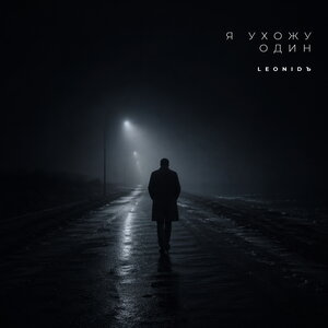 LeoniDъ - Я ухожу один LeoniDъ - Я ухожу один