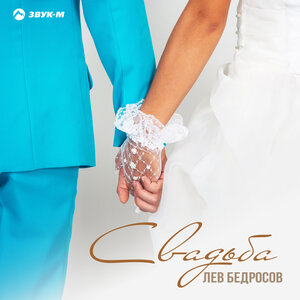 Лев Бедросов - Свадьба