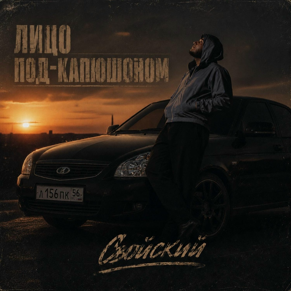 Лицо Под-Капюшоном - Свойский Лицо Под-Капюшоном - Свойский