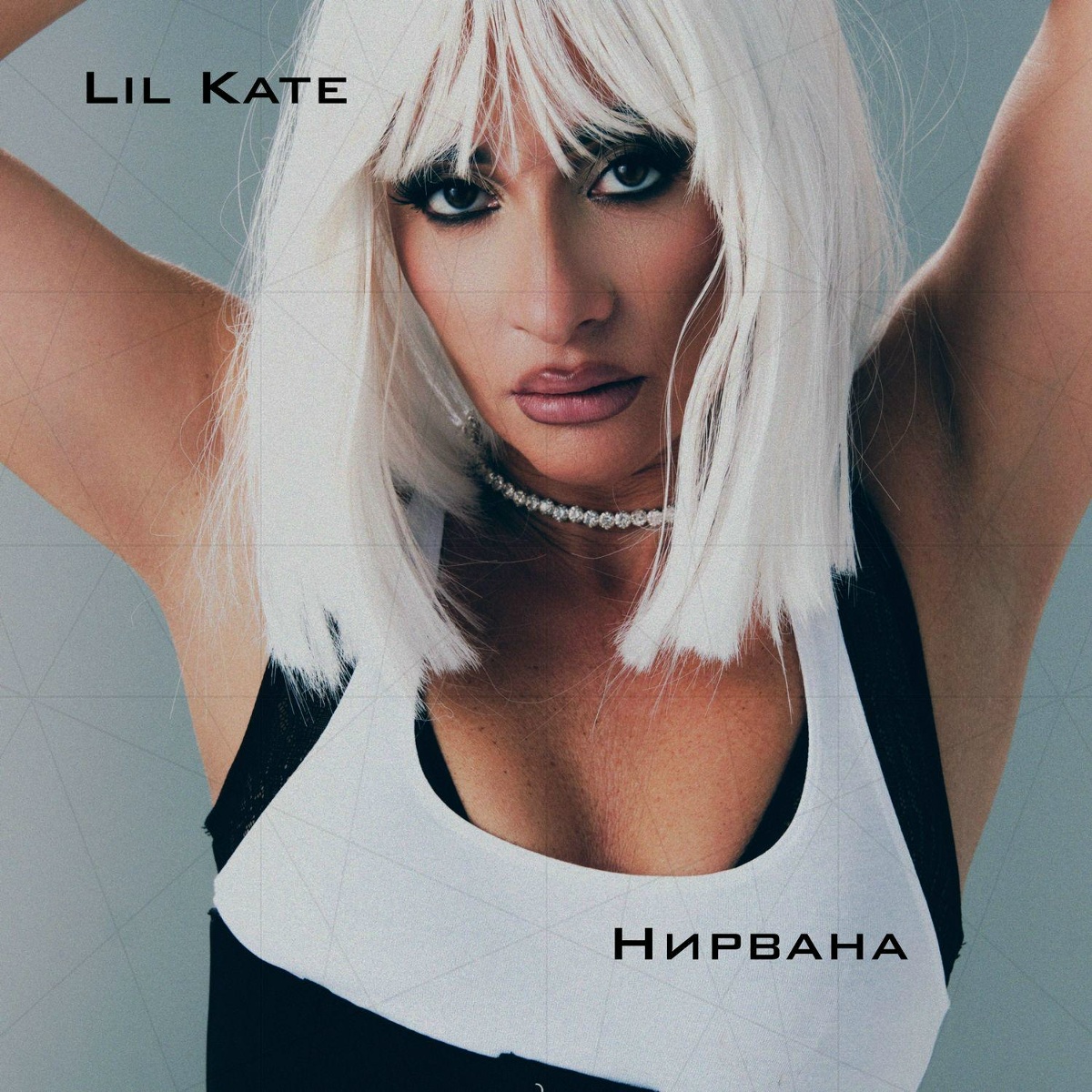 Lil Kate - Нирвана