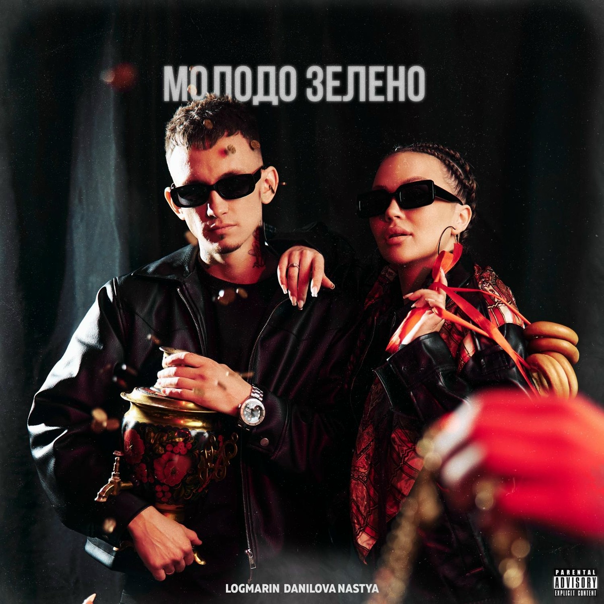 Logmarin, Nastya Danilova - Молодо зелено Logmarin, Nastya Danilova - Молодо зелено