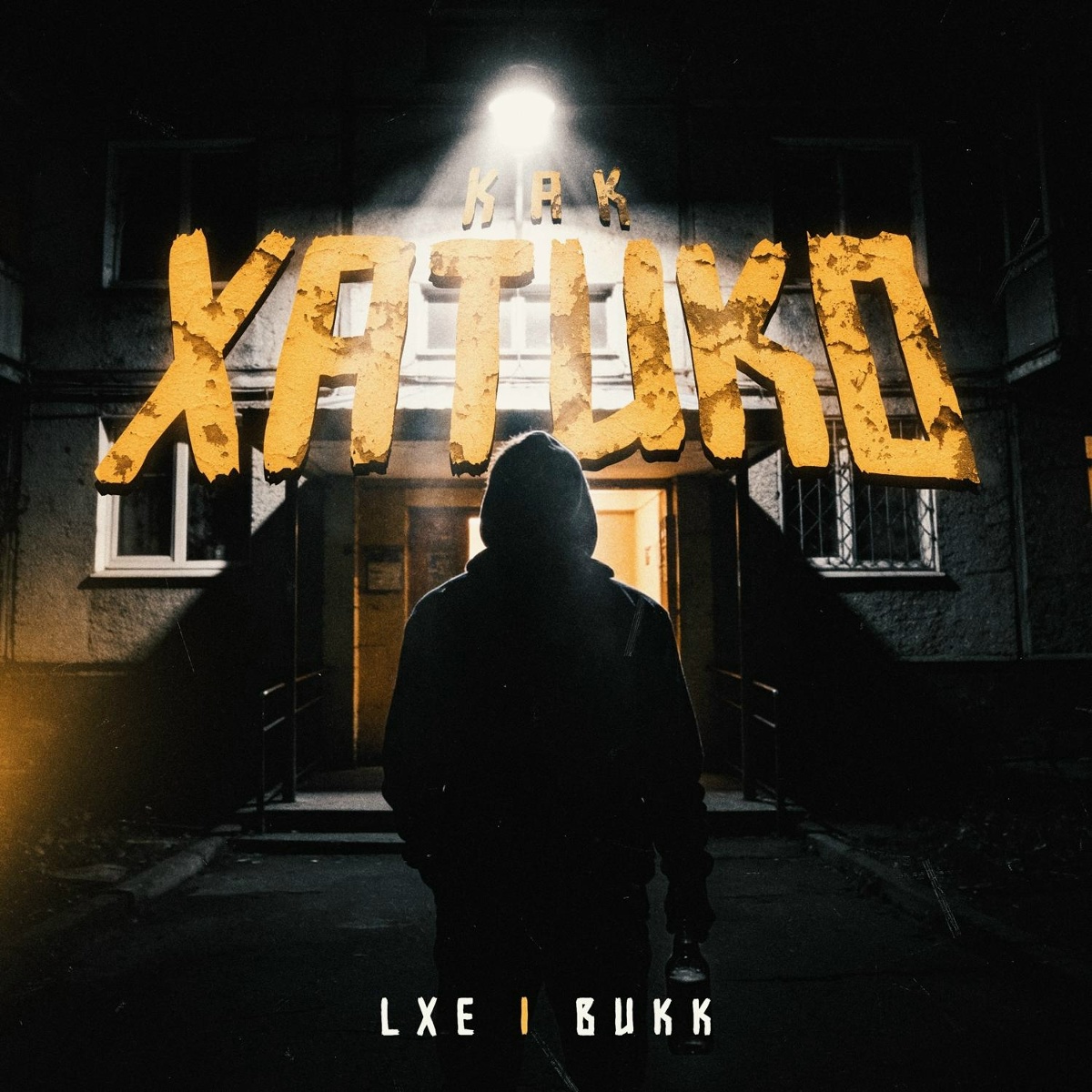 LXE, Викк - Как Хатико