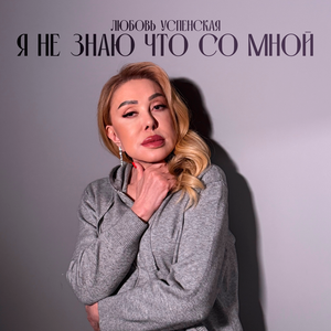 Любовь Успенская - Я не знаю что со мной