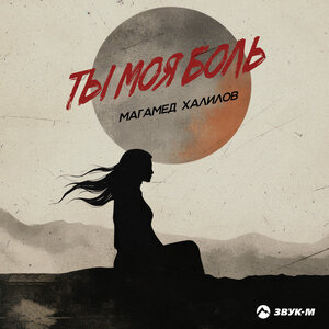 Магамед Халилов - Ты моя боль