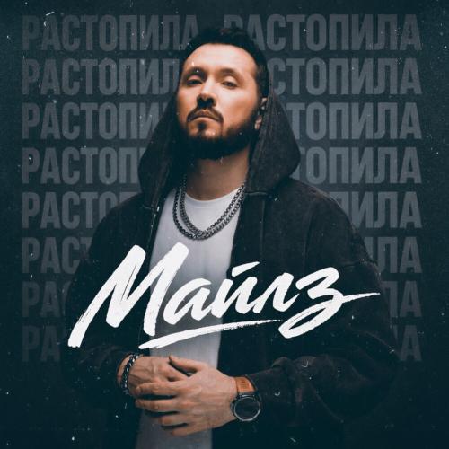 МАЙЛЗ - Растопила