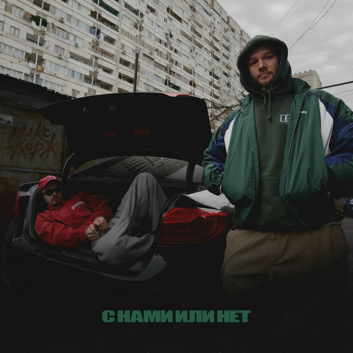 Макс Корж - С нами или нет
