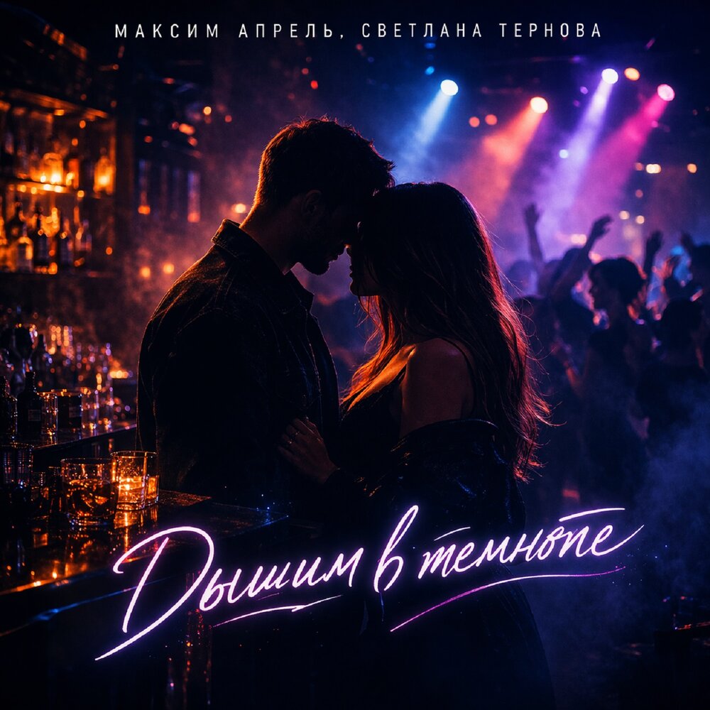 Максим Апрель, Светлана Тернова - Дышим в темноте Максим Апрель, Светлана Тернова - Дышим в темноте