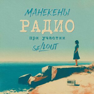 Манекены, Sellout - Радио Манекены, Sellout - Радио