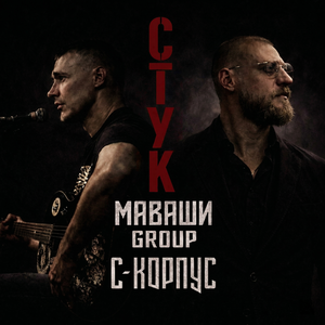 МАВАШИ group, С-КОРПУС - Стук