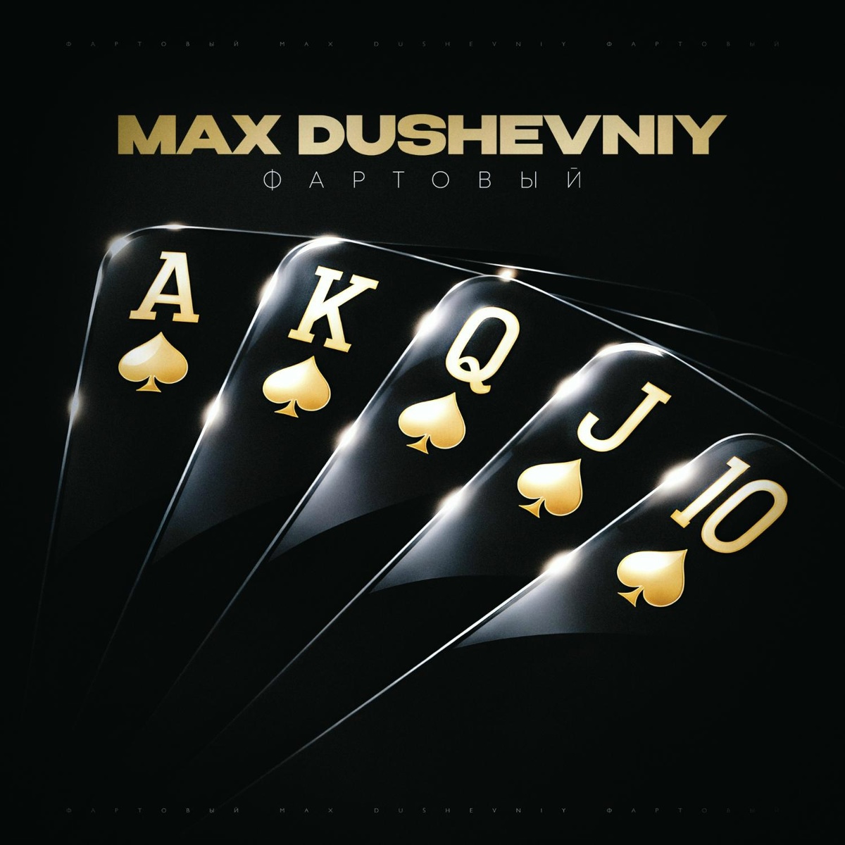 MAX DUSHEVNIY, Andery Toronto - Воин MAX DUSHEVNIY, Andery Toronto - Воин