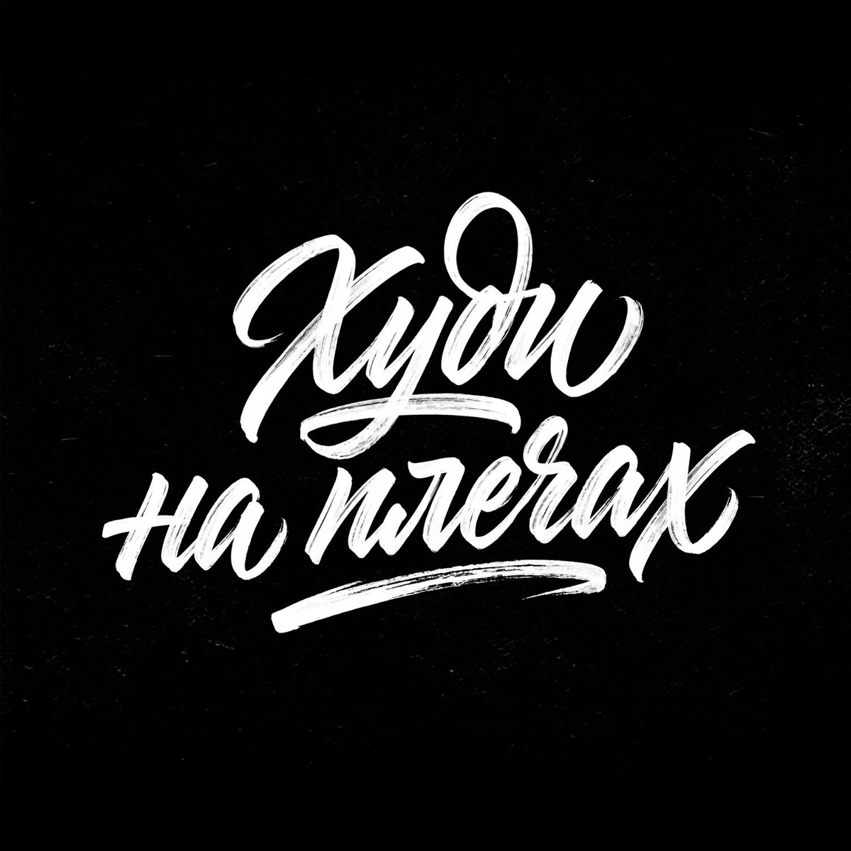 Мэлли - Худи на плечах