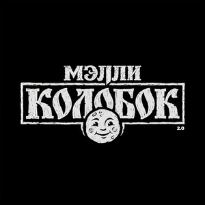 Мэлли - Колобок 2.0