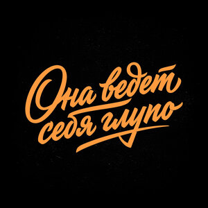 Мэлли - Она ведет себя глупо