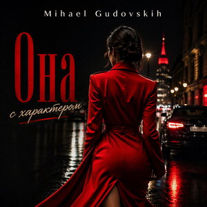 Mihael Gudovskih - Она с характером Mihael Gudovskih - Она с характером