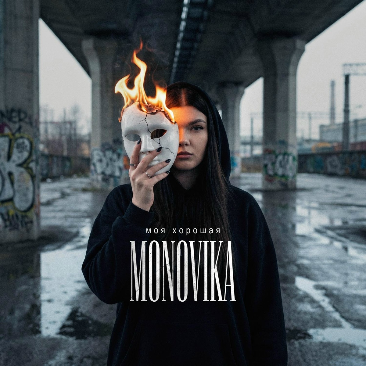 MONOVIKA - Моя хорошая
