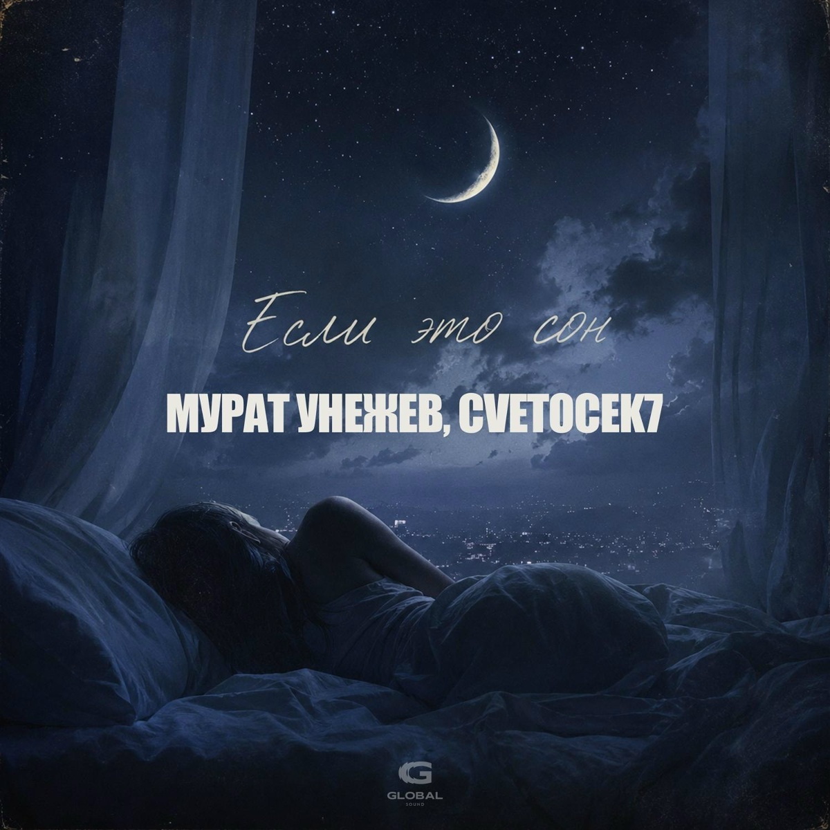 Мурат Унежев, Cvetocek7 - Если это сон