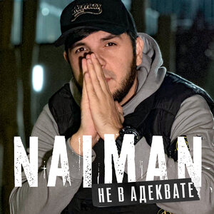 Naiman - Не в адеквате Naiman - Не в адеквате