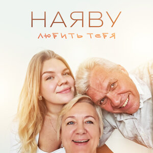 НАЯВУ - Любить тебя НАЯВУ - Любить тебя