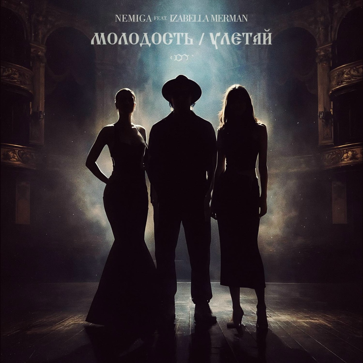 NEMIGA feat. IZABELLA MERMAN - Молодость _ Улетай